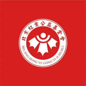 北京红葉公益基金会